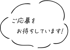 ご応募をお待ちしています！