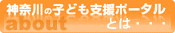 神奈川の子ども支援ポータルとは･･･